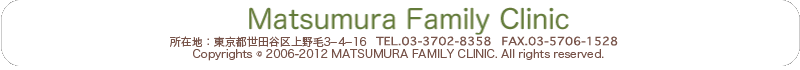 Copyrights &copy; MATSUMURA FAMILY CLINIC. All rights reserved.