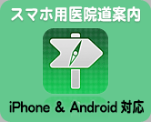 スマホ用医院道案内（iPhone & Android対応）