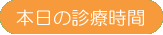 本日の診療時間